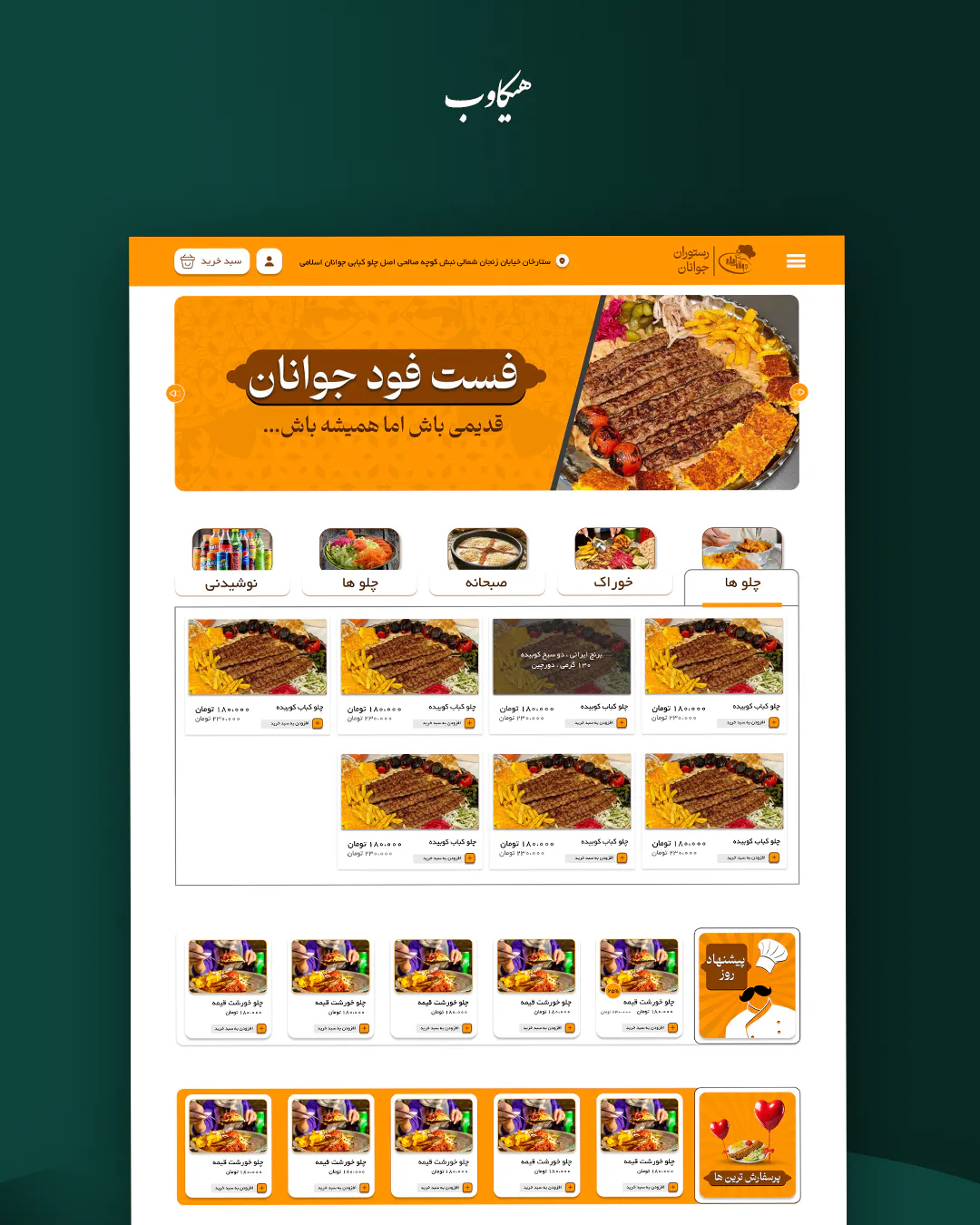 طراحی وبسایت برند کبابی جوانان